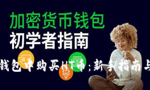 如何在TP钱包中购买HT币：新手指南与实用技巧