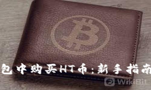 如何在TP钱包中购买HT币：新手指南与实用技巧