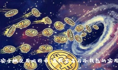 如何安全地使用比特币：离线签名与冷钱包的实用指南