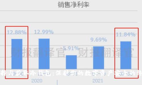 如何选择与获取冷钱包：保护你的数字资产安全的终极指南