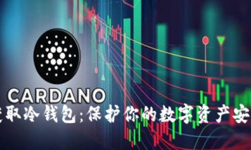 如何选择与获取冷钱包：保护你的数字资产安全的终极指南