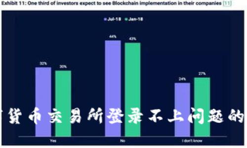 解决数字货币交易所登录不上问题的终极指南