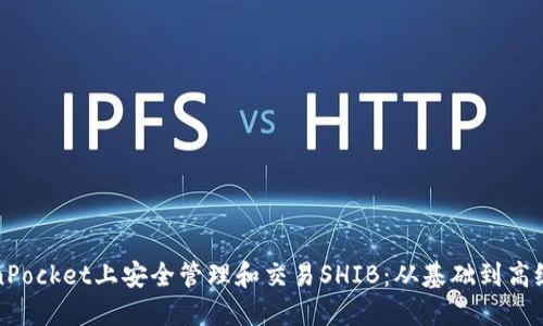 如何在TokenPocket上安全管理和交易SHIB：从基础到高级的全面指南