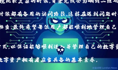 baioti解决冷钱包扫码登录问题的完整指南：快速排查与解决方案/baioti  
冷钱包, 扫码登录, 数字资产, 安全存储, 破解问题/guanjianci  

冷钱包的基本概念  
冷钱包，又称为离线钱包，通常用于安全存储普遍数字货币资产，例如比特币、以太坊等。相比热钱包（在线钱包），冷钱包提供了一种更为安全的方式来管理数字资产，因为它们不直接连接到互联网。大多数冷钱包有物理设备形式，用户可以通过扫码和USB等方式进行资产管理。  

扫码登录的便利性  
扫码登录是一种极为便捷的身份验证方式，尤其是在移动设备普及的今日。许多冷钱包通过二维码验证码允许用户快速地登录和管理他们的数字资产，省去了繁琐的手动输入密码过程。这种方式在用户体验上大大提升，尤其是对于那些不太熟悉技术操作的用户。  

常见扫码登录问题  
尽管扫码登录十分方便，但在使用过程中，用户可能会遇到各种各样的问题。例如，扫码无反应、二维码失效、或是手机与冷钱包设备连接不稳定等问题都有可能导致扫码登录失败。此外，网络环境的变化也可能对扫码过程产生影响。  

排查步骤  
当你遇到冷钱包扫码登录不成功的情况时，可以按照以下步骤逐一排查问题。  

h4检查二维码的清晰度/h4  
首先，观察二维码的清晰度。如果二维码模糊不清，扫码器就无法正常识别。在这方面，尝试使用一个好的移动设备，确保摄像头能够清晰捕捉到二维码，而且光线条件适合拍照。  

h4确保网络连接稳定/h4  
请确认你的移动设备处于稳定的网络环境下。即使是冷钱包，某些功能仍然依赖于网络连接。如果网络信号不佳，可能导致扫码过程不顺畅。  

h4检查冷钱包设备软件更新/h4  
过时的软件可能会导致意想不到的错误，因此确保冷钱包设备的软件是最新版本。制造商通常会定期发布更新，以修复漏洞和提升安全性。  

h4多尝试不同的扫码应用/h4  
有时，某个特定的扫码应用可能存在兼容性问题。尝试使用其他的扫码工具，这可能会对成功扫码有所帮助。  

对于设备互通性的考虑  
冷钱包并不是所有设备都可以兼容，例如某些手机品牌和型号可能无法顺利扫码。此时可以尝试使用其他设备进行扫码，或是联系客户服务寻求帮助。  

求助专业人士  
如果以上自查步骤均无效，建议联系冷钱包的官方客户服务。在技术难题上，他们通常具有解决经验，可以提供针对性的解决方案。  

总结与个人感受  
在我使用冷钱包的过程中，扫码登录确实是一个方便的功能。但我也经历过几次扫码不成功的困扰，尤其是在户外环境比较复杂的时候，背景光线会影响到二维码的扫描效果。逐步排查问题的过程中，我意识到，时常保持冷钱包软件的更新和设备的兼容是极为重要的。  

另外，对于数字资产的管理，切勿过于依赖单一的登录方式，建议备份重要信息，并记录下相关的访问手段。确保任何时候都有备用的访问路径，这样在遇到问题时也能够及时应对。  

总之，尽管扫码登录极为便利，但安全意识和排查能力同样不可或缺。一旦发现扫码不顺利，首先保持冷静，进行逐步排查。最终希望每位用户都能顺利地管理自己的数字资产。  

其他登录方式  
除了扫码登录，冷钱包通常还提供其他的登录方式，例如输入密钥密码等。针对不同情况，可以选择最适合你的登录方式，以保证能够顺利进入并管理自己的数字资产。此外，这也让使用者在遇到扫码问题时不至于束手无策。  

希望这篇文章能够帮助到那些在使用冷钱包时遇到扫码登录问题的用户。理解冷钱包的性质以及常见问题，是每个数字资产拥有者应当具备的基本素养。
