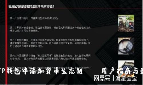 如何在TP钱包中添加货币生态链 – 用户指南与最佳实践