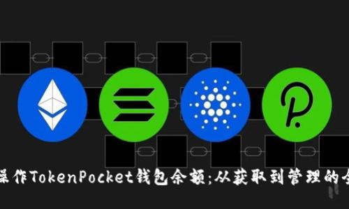 如何操作TokenPocket钱包余额：从获取到管理的全攻略