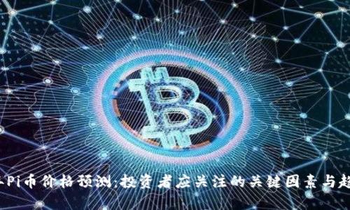 2025年Pi币价格预测：投资者应关注的关键因素与趋势分析
