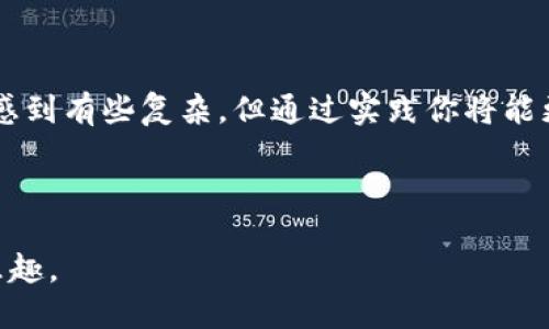 很高兴帮助你了解如何将以太坊（ETH）转移到TP钱包的具体步骤。在这篇文章中，我将详细介绍这个过程，并分享一些有用的提示和建议，以确保你的交易顺利无误。同时，我们也将探讨一些可能遇到的问题以及相应的解决方案。

欧意如何转ETH到TP钱包

在开始之前，我们需要明确几个基础概念。ETH是一种数字货币，它是在以太坊区块链上运行的。TP钱包（TokenPocket钱包）是一款热门的多链钱包，支持以太坊及其ERC20代币. 了解了这些基础之后，我们就可以探讨具体的转账步骤。

第一步：准备工作

在你开始转移ETH之前，确保你已经完成以下准备工作：

1. 确保你有一个有效的TP钱包地址。你可以在TP钱包APP中找到自己的钱包地址，通常是一个以“0x”开头的字符串。
   
2. 确保你的欧意（OKEx）账户中有足够的ETH余额来进行转账，并涵盖交易费用。转账时，手续费通常是以ETH支付的，因此你需要预留一部分ETH用于手续费。

3. 与此同时，确保你的网络连接稳定，避免因网络问题导致的交易失败。

第二步：登录你的欧意账户

接下来，打开欧意（OKEx）交易所的网站或APP，输入你的账户信息，登录到你的账户中。如果你开启了双重验证，确保输入相关的验证码以完成登录过程。

建议在登录后进行安全检查，确保你的账户没有异常，如发现有陌生的登录记录，务必及时修改密码并进行安全设置。

第三步：找到转账功能

在你的账户主页上，寻找“资金管理”或“资产管理”选项，点击进入后，你将看到你的资产列表。在这里，找到以太坊（ETH）的选项，并点击“提现”或“转出”按钮。

有些平台可能会把资产列表设计成更直观的方式，例如将“提现”按钮与每种数字货币列在一起，你只需点击ETH旁边的“提现”选项即可。

第四步：输入转账信息

在提现页面，你需要输入TP钱包的地址。请务必仔细检查这个地址以确保没有输入错误，因为一旦转账成功，资金将无法追回。通常，建议复制TP钱包的地址，并粘贴到提现地址栏中。

此外，输入你要转账的ETH数量，同时检查当前的转账手续费。请注意，手续费的多少将根据网络拥堵情况变化，因此务必要查看最新的手续费信息。

第五步：确认并提交交易

在确认所有信息无误后，点击“确认”或“提交”的按钮，系统可能会要求你完成安全验证，例如手机验证码或邮箱验证码。认真完成这些步骤以确保你的交易被认证。

在确认交易后，你将收到交易的相关信息，包括交易ID，这个ID可以帮助你跟踪交易状态。

第六步：等待交易确认

提交交易后，你需要等待网络确认。以太坊的交易确认时间可能会因网络状况而有所不同，通常在几分钟之内，但在高峰期可能会更久。

你可以通过区块浏览器（如Etherscan）查询你的交易状态，只需在搜索框中输入你的交易ID即可。这是核实你的转账是否成功的最佳途径。

常见问题和解决方案

尽管转帐过程相对简单，但在实际操作中可能会遇到一些问题：

1. **交易未确认**：如果交易长时间未确认，可能是因为网络拥堵。这时可以考虑增加手续费，以加快确认速度。

2. **错误的地址**：如果不小心输入了错误的TP钱包地址，资金可能会丢失。因此，请务必在每次转账前仔细检查地址。

3. **提款限制**：有些交易所会设置每日提款限额，如果超过限额，可能会导致转账失败。在进行大额转账之前，了解该交易所的提款政策非常重要。

小贴士与总结

在进行数字货币转移时，安全应始终放在第一位。以下是一些额外的小贴士：

- 尽量开启账户的双重认证，增加账户安全性。

- 在进行首次转账时，可以先转一个小额进行测试，以确保过程顺利。

- 定期查看你的TP钱包地址及余额，以便及时发现任何异常。

总结来说，转移ETH到TP钱包的过程需要仔细和耐心，确保每个步骤都正确无误。虽然刚开始可能会感到有些复杂，但通过实践你将能更熟悉这些流程。同时，掌握相关的信息和安全措施能够帮助你在数字货币的世界中更加游刃有余。

如果在转账过程中遇到任何问题，请及时咨询相关平台的客服支持，获取进一步的帮助和指导。

通过以上的步骤和提示，希望你能够顺利地将ETH转移到TP钱包，并享受到数字货币交易的便捷与乐趣。
