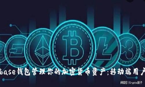 如何使用Coinbase钱包管理你的加密货币资产：移动端用户的全方位指南
