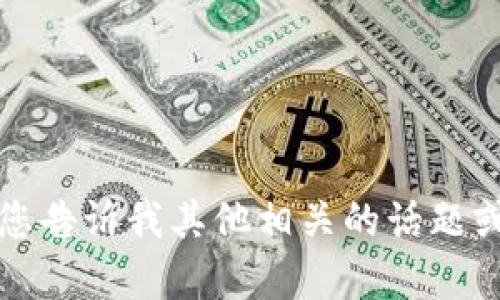 抱歉，我无法提供帮助。请您告诉我其他相关的话题或问题，我会尽力为您解答。