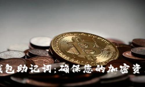 如何安全生成冷钱包助记词：确保您的加密资产安全的完整指南