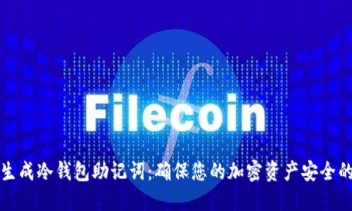如何安全生成冷钱包助记词：确保您的加密资产安全的完整指南