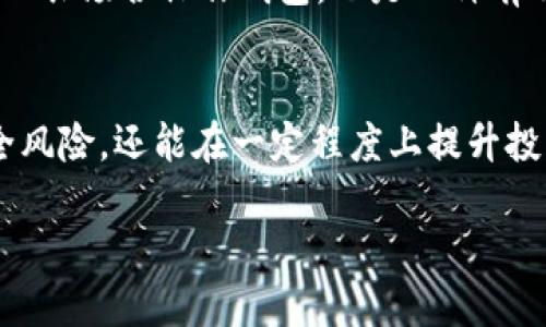 睡多多冷钱包是干嘛的

冷钱包, 虚拟货币, 安全存储, 数字资产, 投资保护/guanjianci

引言：数字资产的安全性
在区块链技术不断发展的今天，虚拟货币已成为投资者关注的焦点。然而，随着市场的火热，安全性问题也逐渐浮出水面。许多人开始意识到，如何保护自己的数字资产成为了重中之重。此时，冷钱包作为一种安全存储方式逐渐走入大众视野。那么，睡多多冷钱包究竟是什么，它的功能和优势又在哪里呢？在接下来的内容中，本文将为大家详细解析这个话题。

冷钱包的基本概念
在讨论睡多多冷钱包之前，首先要明确什么是冷钱包。简单来说，冷钱包是一种不与互联网连接的虚拟货币存储设备，能有效防止黑客攻击和恶意软件侵入。相较于热钱包（在线钱包），冷钱包因其物理隔离，安全性极高，适合存储大量的虚拟货币。冷钱包普遍有硬件钱包和纸钱包等多种形式。

睡多多冷钱包的基本功能
睡多多冷钱包是市场上逐渐受欢迎的冷钱包之一其设计旨在为用户提供更加安全、便利的存储方式。具体来说，睡多多冷钱包具有以下几项功能：
ul
    listrong高安全性：/strong由于其不与互联网直接连接，睡多多冷钱包能有效抵御黑客攻击。/li
    listrong用户友好：/strong睡多多冷钱包的界面设计考虑到了用户体验，即使是初学者也能轻松上手。/li
    listrong多币种支持：/strong该冷钱包支持多种主流虚拟货币的存储，满足多样化需求。/li
    listrong备份与恢复：/strong用户能够通过备份助记词等功能，轻松恢复丢失的钱包。/li
/ul

如何使用睡多多冷钱包
使用睡多多冷钱包的过程相对简单，分为几个主要步骤。首先，用户需从官方网站下载相应的软件或购买硬件设备。接下来，按照界面提示进行安装或初始化设置。在创建钱包的过程中，用户会被要求生成助记词，务必妥善记录并保存在安全的地方。这样，即使设备丢失，用户依然可以通过助记词找回资产。最后，完成钱包创建后，用户可以将自己的虚拟货币转入冷钱包中，享受高安全性的存储体验。

市场竞品分析
在冷钱包市场上，有多款产品与睡多多冷钱包竞争，例如Ledger、Trezor等。这些产品各自有自己的特色与优势。例如，Ledger的硬件钱包因其强大的安全技术而备受推崇，但在某些用户群体中，睡多多冷钱包因其简洁直观的操作界面，也逐渐赢得了市场的认可。

值得注意的是，不同用户的需求并不相同。对那些初涉数字货币的投资者来说，睡多多冷钱包以其简便易用的特性，给予了更好的用户体验。而对于高端用户或金融机构，可能更倾向于选择功能更加丰富的硬件钱包。因此，选择合适的钱包很大程度上依赖于用户的需求及使用场景。

用户价值与收益
使用睡多多冷钱包的最大用户价值与收益在于资产的安全保障。随着虚拟货币市场的不断升温，各类诈骗行为屡见不鲜，数字资产安全成为了投资者最大的忧虑。使用冷钱包，无疑是对个人数字资产保护的最佳选择。通过将资产存储在离线环境中，用户能够有效避免黑客盗窃和信息泄露的问题。

此外，从长远来看，数字货币的投资与交易流水较大，尤其是对于那些愿意长期持有的投资者，冷钱包的使用更是具有显著的优势。例如，一位朋友投资了比特币，因其坚信比特币的潜力，他选择将投资额的80%存入睡多多冷钱包，结果在市场达到高峰时，他实现了非常可观的回报。

额外的安全措施
当然，仅有冷钱包还不够，掌握额外的安全措施是确保资产安全的关键。睡多多冷钱包用户可以采取以下措施：定期备份钱包数据、使用强密码、定期更新设备固件等。此外，尽量避免在公共场合操作钱包，也是一种有效的安全习惯。

总结与前瞻
综上所述，睡多多冷钱包作为一种高安全性的虚拟货币存储解决方案，逐渐满足了市场上对数字资产安全性日益增长的需求。通过将资产存储于离线状态，用户不仅能够有效降低安全风险，还能在一定程度上提升投资心理的安全感。随着区块链技术的成熟与发展，未来更多用户将会意识到冷钱包在数字资产存储中的重要性。

总之，选择合适的冷钱包，不仅能为数字资产提供高效的安全保障，更是实现财富增值的关键一步。希望每一位投资者在资产管理中，善用工具，保障自己的投资安全。