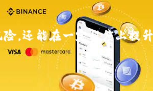 睡多多冷钱包是干嘛的

冷钱包, 虚拟货币, 安全存储, 数字资产, 投资保护/guanjianci

引言：数字资产的安全性
在区块链技术不断发展的今天，虚拟货币已成为投资者关注的焦点。然而，随着市场的火热，安全性问题也逐渐浮出水面。许多人开始意识到，如何保护自己的数字资产成为了重中之重。此时，冷钱包作为一种安全存储方式逐渐走入大众视野。那么，睡多多冷钱包究竟是什么，它的功能和优势又在哪里呢？在接下来的内容中，本文将为大家详细解析这个话题。

冷钱包的基本概念
在讨论睡多多冷钱包之前，首先要明确什么是冷钱包。简单来说，冷钱包是一种不与互联网连接的虚拟货币存储设备，能有效防止黑客攻击和恶意软件侵入。相较于热钱包（在线钱包），冷钱包因其物理隔离，安全性极高，适合存储大量的虚拟货币。冷钱包普遍有硬件钱包和纸钱包等多种形式。

睡多多冷钱包的基本功能
睡多多冷钱包是市场上逐渐受欢迎的冷钱包之一其设计旨在为用户提供更加安全、便利的存储方式。具体来说，睡多多冷钱包具有以下几项功能：
ul
    listrong高安全性：/strong由于其不与互联网直接连接，睡多多冷钱包能有效抵御黑客攻击。/li
    listrong用户友好：/strong睡多多冷钱包的界面设计考虑到了用户体验，即使是初学者也能轻松上手。/li
    listrong多币种支持：/strong该冷钱包支持多种主流虚拟货币的存储，满足多样化需求。/li
    listrong备份与恢复：/strong用户能够通过备份助记词等功能，轻松恢复丢失的钱包。/li
/ul

如何使用睡多多冷钱包
使用睡多多冷钱包的过程相对简单，分为几个主要步骤。首先，用户需从官方网站下载相应的软件或购买硬件设备。接下来，按照界面提示进行安装或初始化设置。在创建钱包的过程中，用户会被要求生成助记词，务必妥善记录并保存在安全的地方。这样，即使设备丢失，用户依然可以通过助记词找回资产。最后，完成钱包创建后，用户可以将自己的虚拟货币转入冷钱包中，享受高安全性的存储体验。

市场竞品分析
在冷钱包市场上，有多款产品与睡多多冷钱包竞争，例如Ledger、Trezor等。这些产品各自有自己的特色与优势。例如，Ledger的硬件钱包因其强大的安全技术而备受推崇，但在某些用户群体中，睡多多冷钱包因其简洁直观的操作界面，也逐渐赢得了市场的认可。

值得注意的是，不同用户的需求并不相同。对那些初涉数字货币的投资者来说，睡多多冷钱包以其简便易用的特性，给予了更好的用户体验。而对于高端用户或金融机构，可能更倾向于选择功能更加丰富的硬件钱包。因此，选择合适的钱包很大程度上依赖于用户的需求及使用场景。

用户价值与收益
使用睡多多冷钱包的最大用户价值与收益在于资产的安全保障。随着虚拟货币市场的不断升温，各类诈骗行为屡见不鲜，数字资产安全成为了投资者最大的忧虑。使用冷钱包，无疑是对个人数字资产保护的最佳选择。通过将资产存储在离线环境中，用户能够有效避免黑客盗窃和信息泄露的问题。

此外，从长远来看，数字货币的投资与交易流水较大，尤其是对于那些愿意长期持有的投资者，冷钱包的使用更是具有显著的优势。例如，一位朋友投资了比特币，因其坚信比特币的潜力，他选择将投资额的80%存入睡多多冷钱包，结果在市场达到高峰时，他实现了非常可观的回报。

额外的安全措施
当然，仅有冷钱包还不够，掌握额外的安全措施是确保资产安全的关键。睡多多冷钱包用户可以采取以下措施：定期备份钱包数据、使用强密码、定期更新设备固件等。此外，尽量避免在公共场合操作钱包，也是一种有效的安全习惯。

总结与前瞻
综上所述，睡多多冷钱包作为一种高安全性的虚拟货币存储解决方案，逐渐满足了市场上对数字资产安全性日益增长的需求。通过将资产存储于离线状态，用户不仅能够有效降低安全风险，还能在一定程度上提升投资心理的安全感。随着区块链技术的成熟与发展，未来更多用户将会意识到冷钱包在数字资产存储中的重要性。

总之，选择合适的冷钱包，不仅能为数字资产提供高效的安全保障，更是实现财富增值的关键一步。希望每一位投资者在资产管理中，善用工具，保障自己的投资安全。