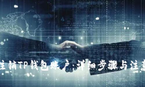 如何注销TP钱包账户：详细步骤与注意事项