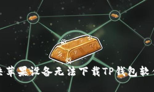 如何解决苹果设备无法下载TP钱包软件的问题