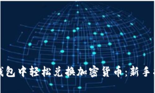 如何在TP钱包中轻松兑换加密货币：新手指南与技巧
