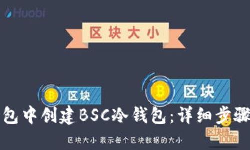 如何在TP钱包中创建BSC冷钱包：详细步骤与实用技巧
