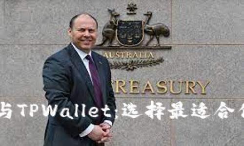 了解tP钱包与TPWallet：选择最适合你的数字钱包