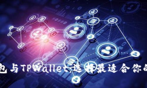 了解tP钱包与TPWallet：选择最适合你的数字钱包