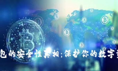  揭开欧意冷钱包的安全性真相：保护你的数字资产的最佳选择