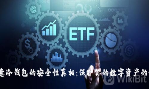  揭开欧意冷钱包的安全性真相：保护你的数字资产的最佳选择