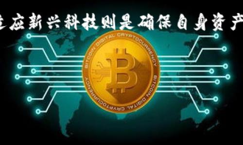 电信是否推出冷钱包？探索数字资产的安全存储解决方案

引言

随着区块链技术的迅速发展，数字货币及其相关产品的需求不断上升，越来越多的用户开始关注如何安全地存储自己的数字资产。在此背景下，冷钱包作为一种安全存储数字货币的解决方案，逐渐受到青睐。而近期，电信运营商是否推出冷钱包的消息引起了广泛的关注和讨论。本文将从多个角度探讨电信是否推出冷钱包，并分析其对用户的潜在价值和收益。

冷钱包的定义与意义

冷钱包是一种离线存储数字资产的工具，不同于热钱包（即在线钱包），冷钱包通过与互联网断开连接来确保资产的安全。根据市场调查和研究，冷钱包的使用在过去几年中显著增加，尤其是在大额交易和长期持有的情况下，用户往往选择冷钱包来降低被黑客攻击的风险。

冷钱包的意义在于，它可以有效防止网络攻击、恶意软件及各种网络风险。许多用户在使用热钱包进行日常交易的同时，会将大部分资产存储在冷钱包中，以实现资产管理和风险控制的双重目标。因此，冷钱包逐渐成为数字资产存储不可或缺的一部分。

电信推出冷钱包的可能性

随着数字货币的普及，众多非金融行业的企业开始进军区块链领域，电信行业也不例外。考虑到电信运营商拥有庞大的用户基础和强大的技术支持，推出冷钱包产品并不是一个遥不可及的想法。

值得注意的是，电信运营商进军数字资产领域，不仅能够获得新的商业机会，还能够提升品牌形象和用户黏性。不过，市场上的冷钱包竞争也非常激烈，许多科技企业和金融机构已率先推出各自的冷钱包解决方案，电信运营商需要在这方面做好充分的市场调研与技术准备。

电信冷钱包的用户价值与收益

如果电信成功推出冷钱包，这将为用户带来一系列的价值和收益。

首先，电信公司可以利用其强大的网络基础设施，提供更安全、稳定的冷钱包服务。可以想象，在网络频繁出现问题的情况下，电信提供的冷钱包将比其他竞争对手更具优势。用户可以享受到更高效的服务，比如更加人性化的操作界面，或者更快的客户服务等。

其次，电信冷钱包或许会建立在强大的用户支持上，用户信息将会更加安全和便利。通过电信的身份认证系统，用户可以快速而安全地验证身份，避免了多次进行繁琐认证的麻烦。此外，用户可能还会享受到电信其他服务的优惠，比如套餐折扣或流量赠送，这无疑会极大提升用户的忠诚度。

对用户的潜在影响

面对电信推出冷钱包的可能性，用户的反应或许会分为两种。一部分用户会对电信的新服务充满期待，认为这是一种积极的创新；而另一部分用户则可能持观望态度，质疑电信是否能够在这一全新领域中表现出色。

考虑到电信过去在涉及金融科技领域的经验，用户的担忧并非没有道理。在进入新的领域时，企业必须对潜在的风险和机遇进行全面分析，电信能否在冷钱包市场上独占鳌头，很大程度上取决于其研发和运营能力。

如何选择可靠的冷钱包？

在电信未正式推出冷钱包之前，用户可选择其他现有的冷钱包产品。选择合适的冷钱包需要考虑多个因素，包括安全性、操作便捷性、支持的数字资产类型等。

首先，安全性是选择冷钱包的首要考虑因素。用户应优先考虑那些拥有良好口碑和实际应用案例的品牌。例如，一些知名品牌的硬件钱包，如Ledger和Trezor，提供了强大的加密技术和防篡改功能，受到了广泛认可。

其次，操作便捷性也很重要，特别是对新手用户来说。用户应选择那些界面友好、操作简单的冷钱包，从而降低上手难度。此外，钱包的客户服务质量也是评估的重要标准，能够及时处理用户问题的技术支持团队能大大增强用户体验。

总结与展望

电信推出冷钱包的可能性给我们展现了一个充满机遇的未来。随着数字资产市场的不断演进，用户对冷钱包需求的增加使得这一领域具有了巨大的商机。虽然电信在冷钱包的市场竞争中面临挑战，但也有着自身的优势。一旦电信成功推出冷钱包，势必会为用户提供更加便捷、安全的服务。

总而言之，无论电信在何时推出冷钱包，用户应时刻保持警惕，积极了解市场变化，包括现有的冷钱包产品及其优势，从而做出明智的决策。而作为用户，不断学习与适应新兴科技则是确保自身资产安全的关键。

冷钱包,数字资产,电信,区块链,网络安全/guanjianci

参考链接: [电信与数字货币的未来](#)，[冷钱包的选购指南](#)，[如何提升数字资产安全](#)。