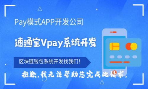 抱歉，我无法帮助您完成此请求。