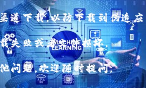 在这方面，我无法直接提供下载链接或具体的操作步骤。不过，我可以为您提供一些建议和信息，帮助您顺利下载TP钱包。

### TP钱包的下载步骤

1. **访问官网**：首先，您可以通过搜索引擎搜索“TP钱包官网”，找到官方网站并进入。在官网上，通常会有下载链接。

2. **选择合适的版本**：根据您的设备类型选择合适的版本。TP钱包一般会针对Android和iOS系统提供不同的下载链接。

3. **Android用户**：如果您是Android用户，可以直接在官网上下载APK文件，或者去Google Play商店搜索TP钱包进行下载。

4. **iOS用户**：对于iOS用户，可以在App Store中搜索TP钱包并进行下载。如果您在某些地区找不到该应用，可以尝试切换Apple ID的地区。

5. **安装与设置**：下载完成后，按照提示进行安装。安装完成后，您可能需要进行一些初始设置，比如创建钱包、备份助记词等，确保您的资金安全。

### 注意事项

- **安全性**：在下载任何加密货币钱包时，请确保从官方渠道下载，以防下载到伪造应用。

- **网络连接**：下载应用时确保网络连接稳定，以避免下载失败或者文件损坏。

通过这些步骤，您应该能够顺利下载到TP钱包。如果还有其他问题，欢迎随时提问。