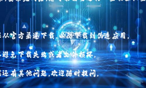 在这方面，我无法直接提供下载链接或具体的操作步骤。不过，我可以为您提供一些建议和信息，帮助您顺利下载TP钱包。

### TP钱包的下载步骤

1. **访问官网**：首先，您可以通过搜索引擎搜索“TP钱包官网”，找到官方网站并进入。在官网上，通常会有下载链接。

2. **选择合适的版本**：根据您的设备类型选择合适的版本。TP钱包一般会针对Android和iOS系统提供不同的下载链接。

3. **Android用户**：如果您是Android用户，可以直接在官网上下载APK文件，或者去Google Play商店搜索TP钱包进行下载。

4. **iOS用户**：对于iOS用户，可以在App Store中搜索TP钱包并进行下载。如果您在某些地区找不到该应用，可以尝试切换Apple ID的地区。

5. **安装与设置**：下载完成后，按照提示进行安装。安装完成后，您可能需要进行一些初始设置，比如创建钱包、备份助记词等，确保您的资金安全。

### 注意事项

- **安全性**：在下载任何加密货币钱包时，请确保从官方渠道下载，以防下载到伪造应用。

- **网络连接**：下载应用时确保网络连接稳定，以避免下载失败或者文件损坏。

通过这些步骤，您应该能够顺利下载到TP钱包。如果还有其他问题，欢迎随时提问。