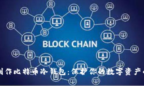 如何安全制作比特币冷钱包：保护你的数字资产的终极指南