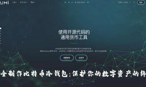 如何安全制作比特币冷钱包：保护你的数字资产的终极指南