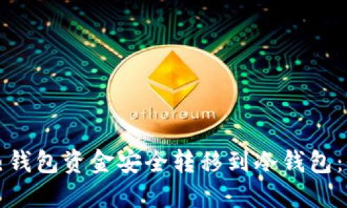 如何将热钱包资金安全转移到冷钱包：全面指南