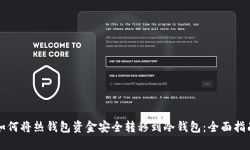 如何将热钱包资金安全转移到冷钱包：全面指南
