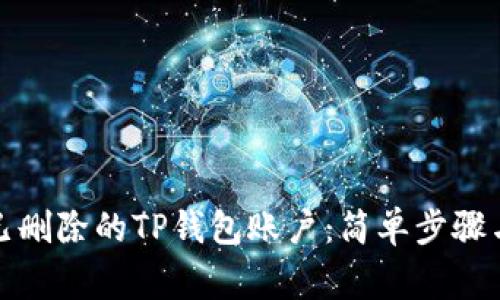 如何恢复已删除的TP钱包账户：简单步骤与注意事项