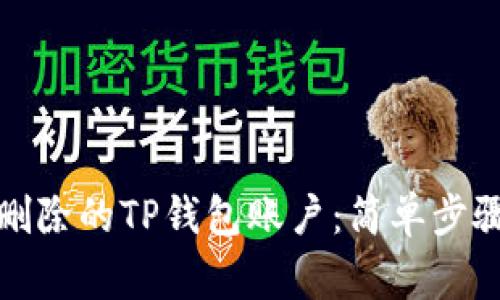 如何恢复已删除的TP钱包账户：简单步骤与注意事项