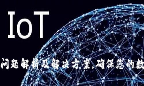 TP钱包闪退问题解析及解决方案，确保您的数字资产安全