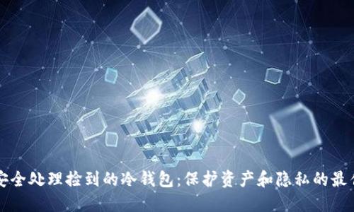 如何安全处理捡到的冷钱包：保护资产和隐私的最佳实践