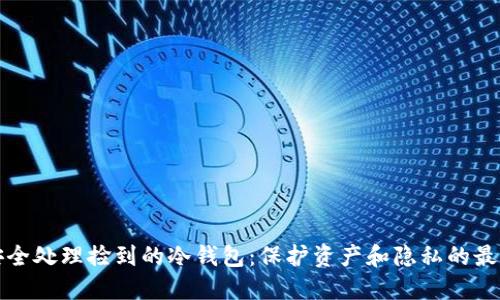 如何安全处理捡到的冷钱包：保护资产和隐私的最佳实践