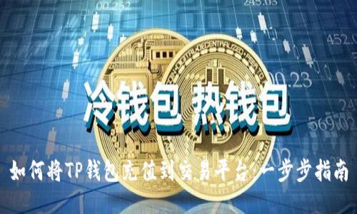 如何将TP钱包充值到交易平台：一步步指南
