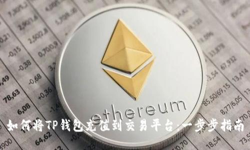 如何将TP钱包充值到交易平台：一步步指南