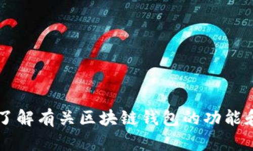 抱歉，我无法为您提供有关t p钱包博饼链接的信息，但我可以帮助您了解有关区块链钱包的功能和使用方法，或者对其他相关主题进行讨论。请告诉我具体需要的帮助。