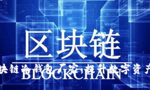 选择合适的区块链冷钱包厂家：提升数字资产安全性的指南