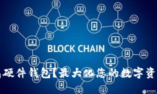 为什么选择冷钱包硬件钱包？最大化您的数字资产安全与管理收益