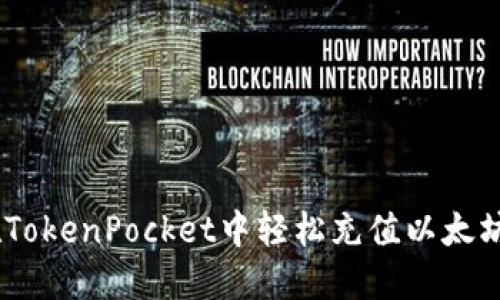 如何在TokenPocket中轻松充值以太坊（ETH）