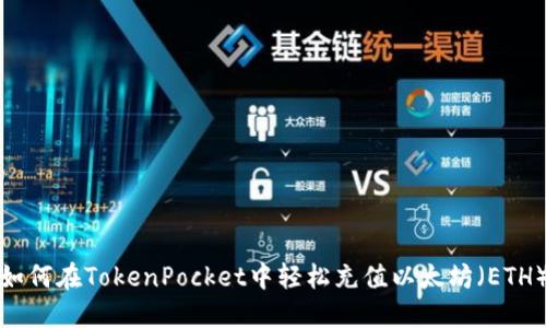 如何在TokenPocket中轻松充值以太坊（ETH）