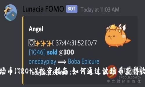 波场币（TRON）投资指南：如何通过波场币获得收益