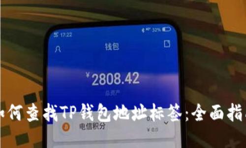 如何查找TP钱包地址标签：全面指南
