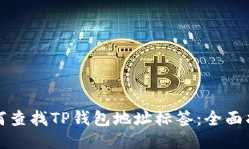 如何查找TP钱包地址标签：全面指南
