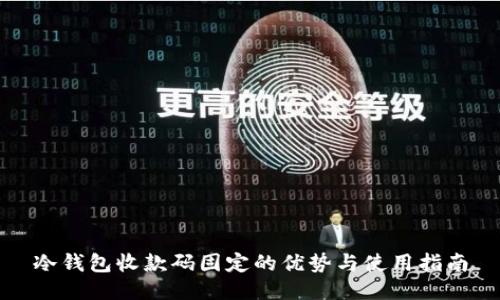 冷钱包收款码固定的优势与使用指南